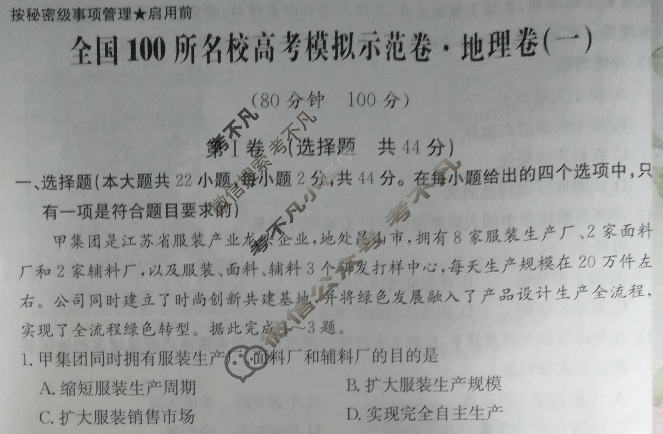 2024年全国100所名校高考模拟示范卷·地理(一)1[24·ZX·MNJ·地理·Y]试题