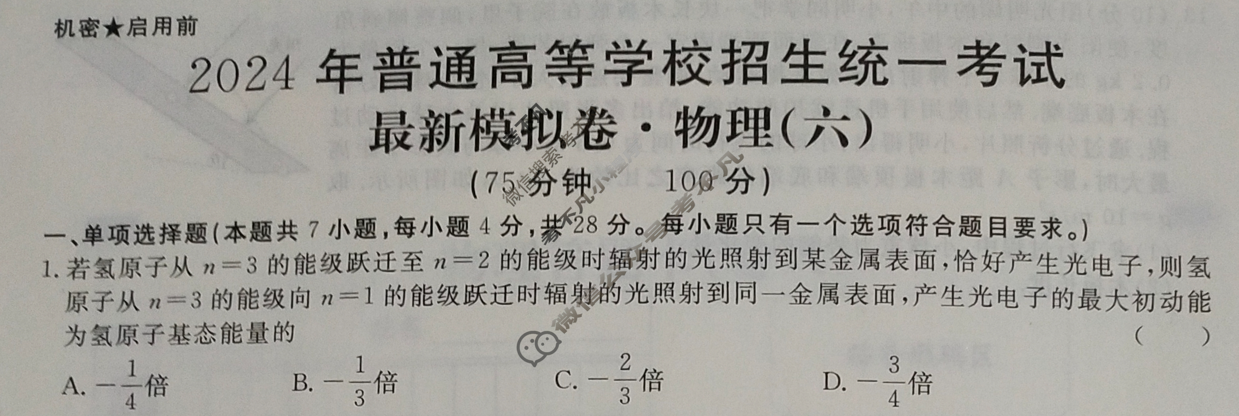 高三2024年普通高等学校招生统一考试 新S4J·最新模拟卷(六)6物理新S4J试题