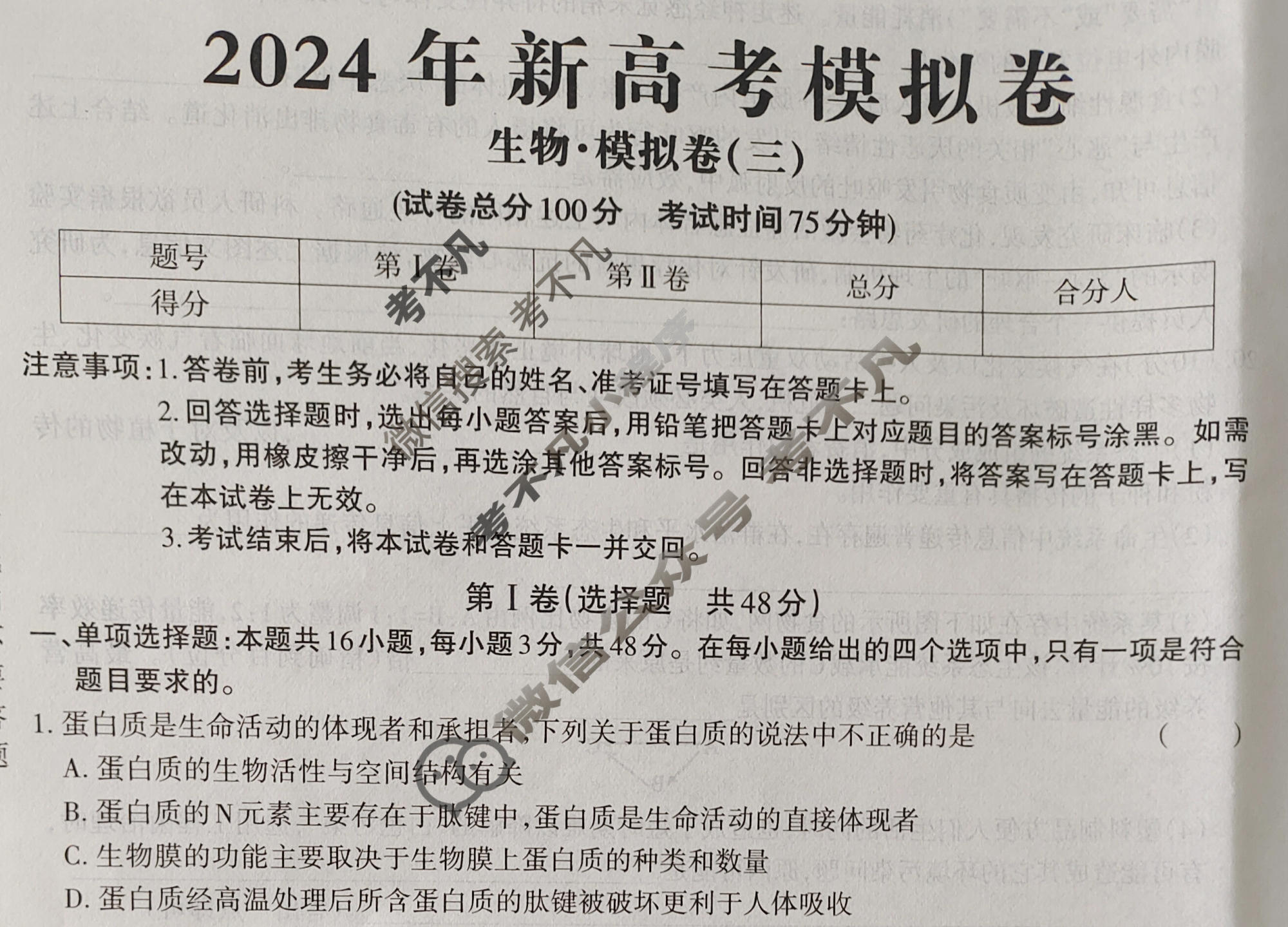 高三2024年新高考模拟卷 JY高三模拟卷(三)3生物·新高考·E试题