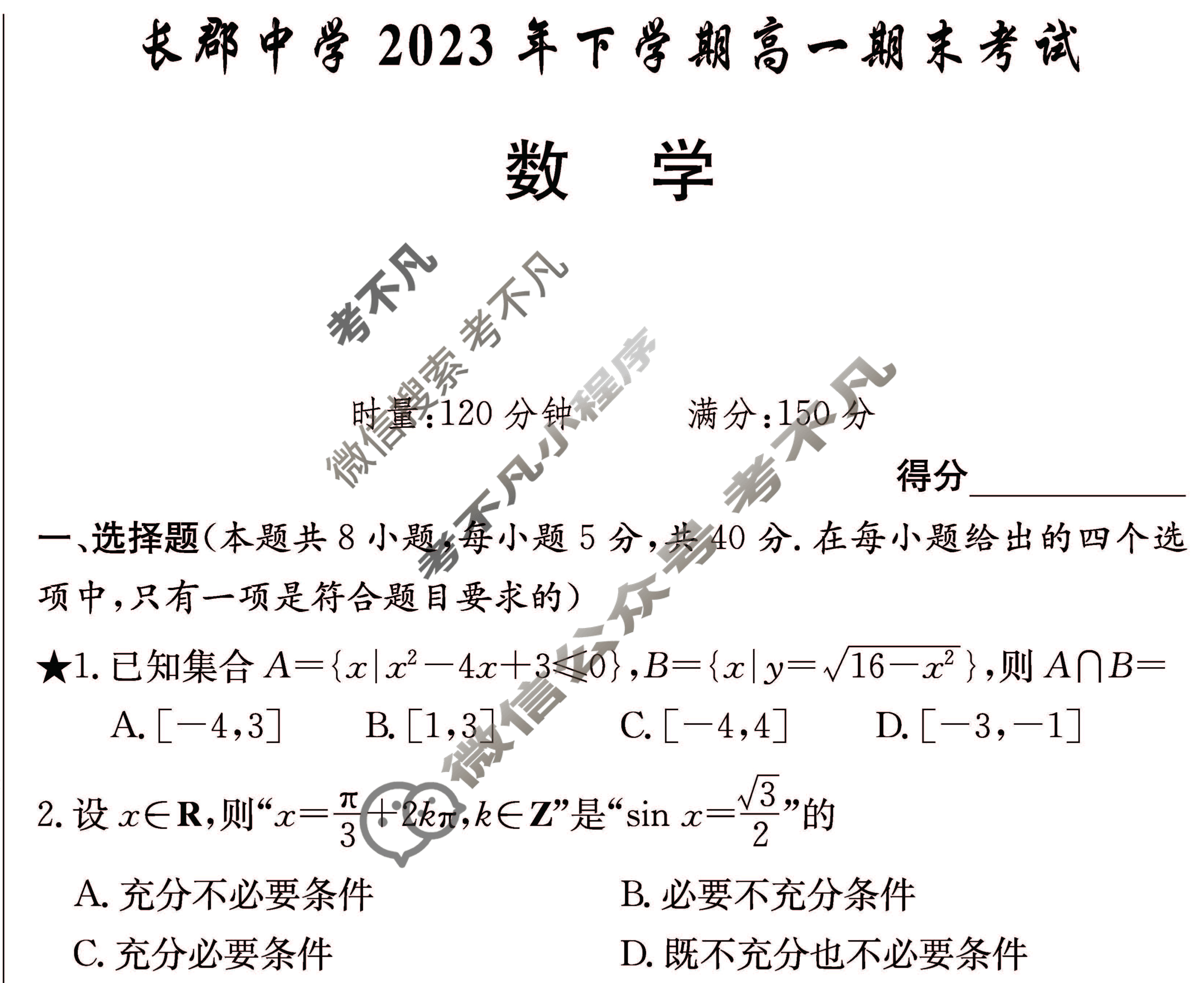 炎德英才大联考(长郡版)长郡中学2023年下学期高一期末考试数学试题