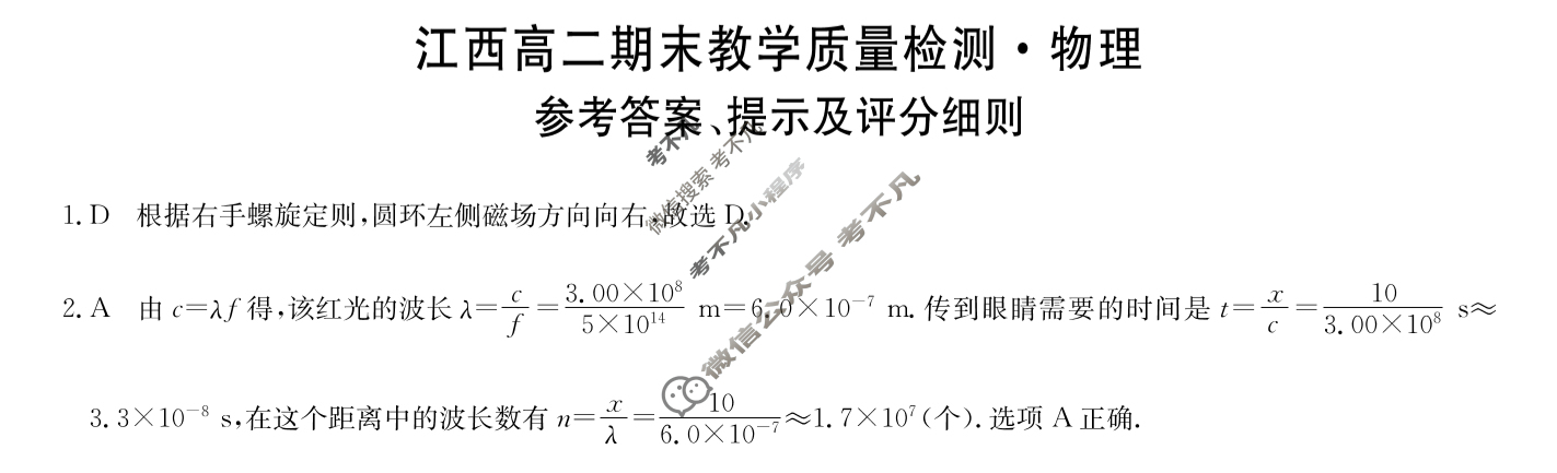 [九师联盟]2023-2024学年江西高二期末教学质量检测物理答案