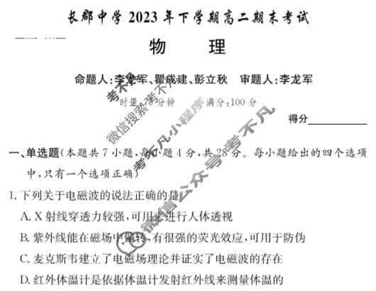 炎德英才大联考(长郡版)长郡中学2023年下学期高二期末考试物理试题