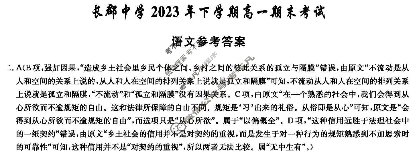 炎德英才大联考(长郡版)长郡中学2023年下学期高一期末考试语文答案