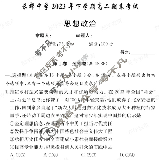 炎德英才大联考(长郡版)长郡中学2023年下学期高二期末考试政治试题