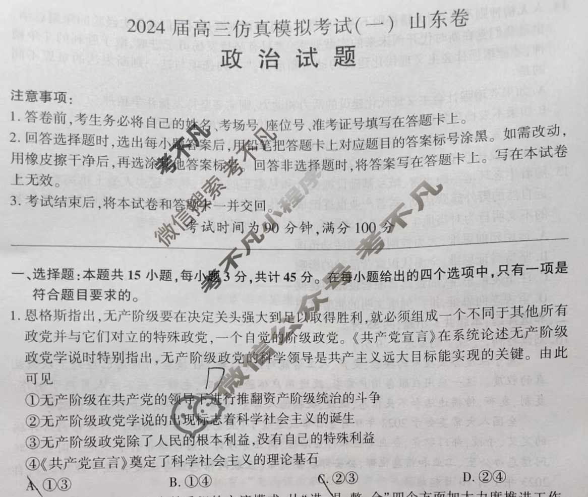 [百师联盟]2024届高三仿真模拟考试(一)1 政治(山东卷)试题