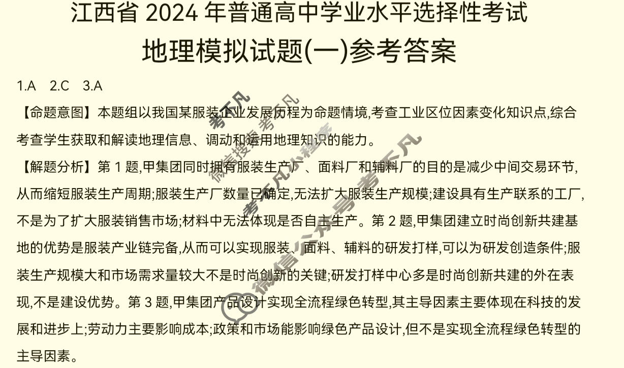 江西省2024年普通高中学业水平选择性考试·地理(一)1[24·(新高考)ZX·MNJ·地理·JX]答案
