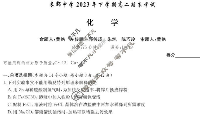 炎德英才大联考(长郡版)长郡中学2023年下学期高二期末考试化学试题