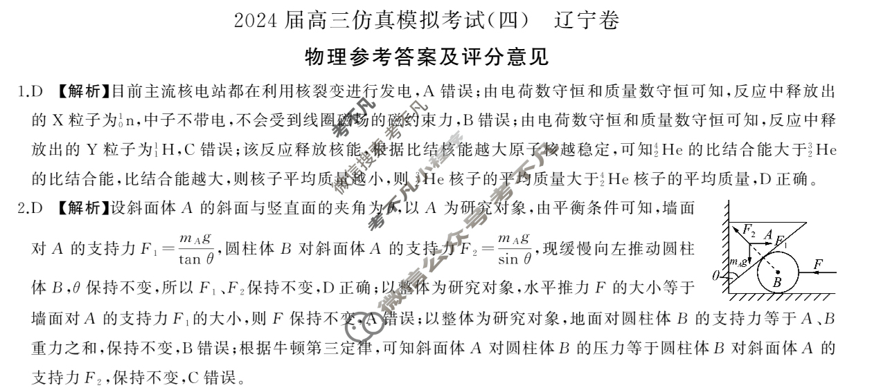 [百师联盟]2024届高三仿真模拟考试(四)4 物理(辽宁卷)答案