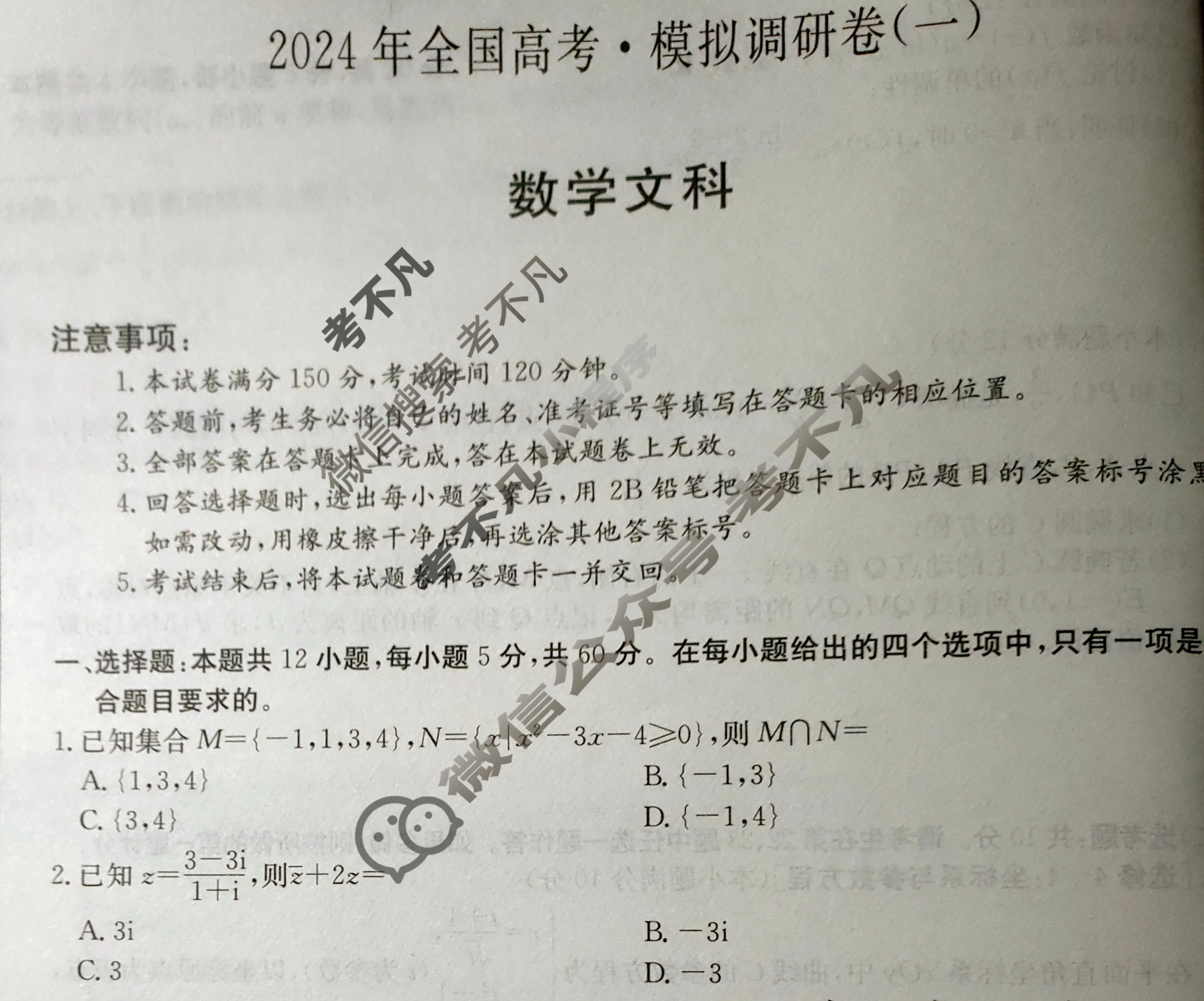高三2024年全国高考·模拟调研卷(一)1文科数学L试题