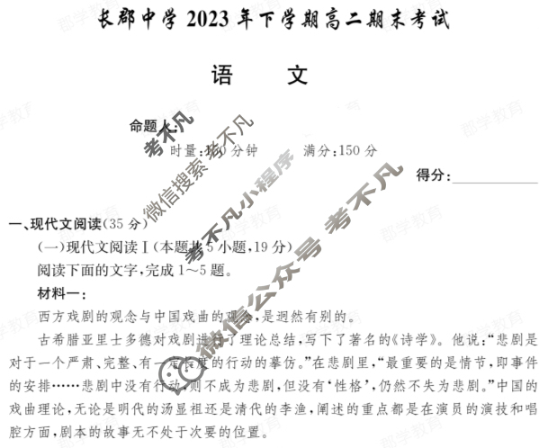 炎德英才大联考(长郡版)长郡中学2023年下学期高二期末考试语文试题