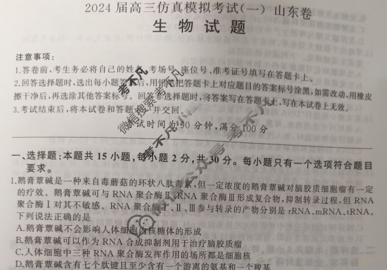 [百师联盟]2024届高三仿真模拟考试(一)1 生物(山东卷)试题