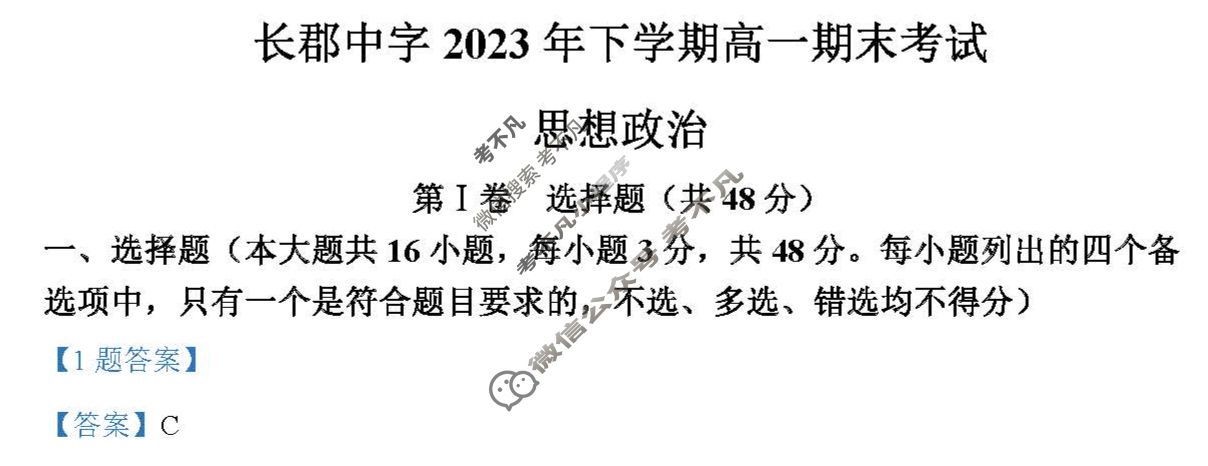 炎德英才大联考(长郡版)长郡中学2023年下学期高一期末考试政治答案