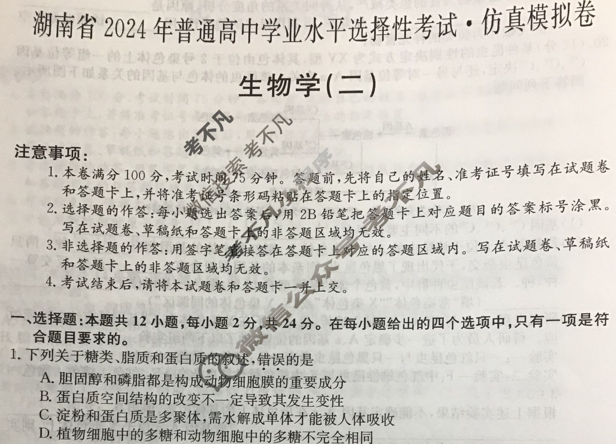 湖南省高三2024年普通高中学业水平选择性考试·仿真模拟卷(新高考)湖南(二)2生物(湖南)试题