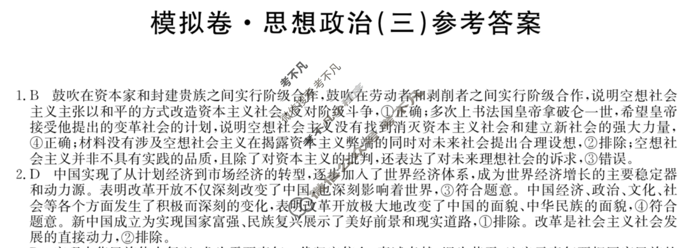 湖南省高三2024年普通高中学业水平选择性考试·仿真模拟卷(新高考)湖南(三)3政治(湖南)答案