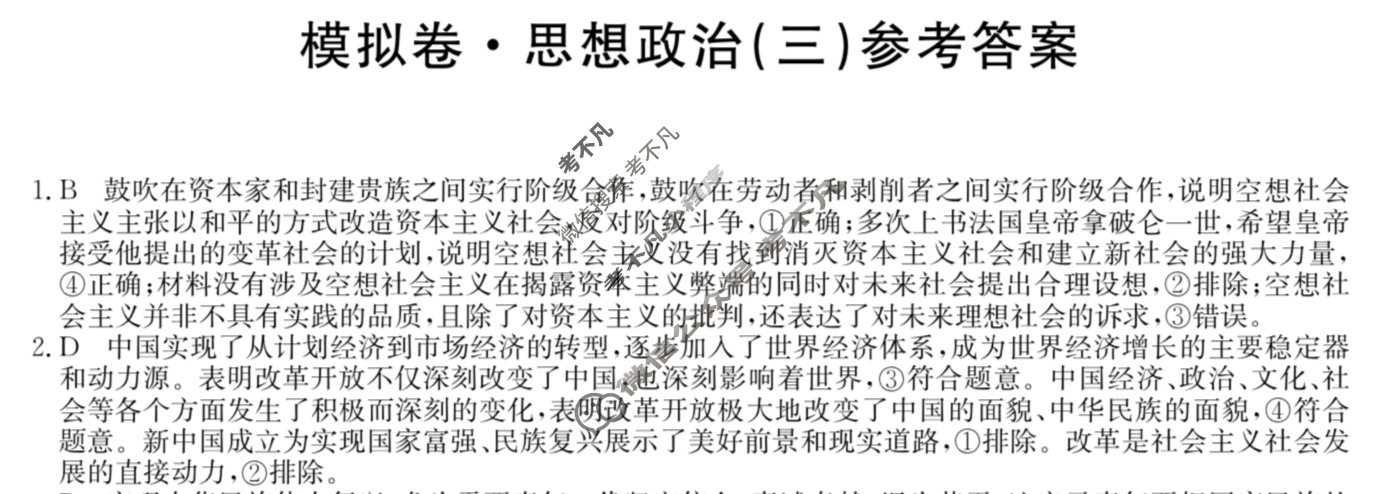 湖南省高三2024年普通高中学业水平选择性考试·仿真模拟卷(新高考)湖南(三)3政治(湖南)答案