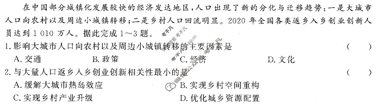 [青桐鸣]2024届普通高等学校招生全国统一考试 青桐鸣大联考(高三)(2月)文科综合试题
