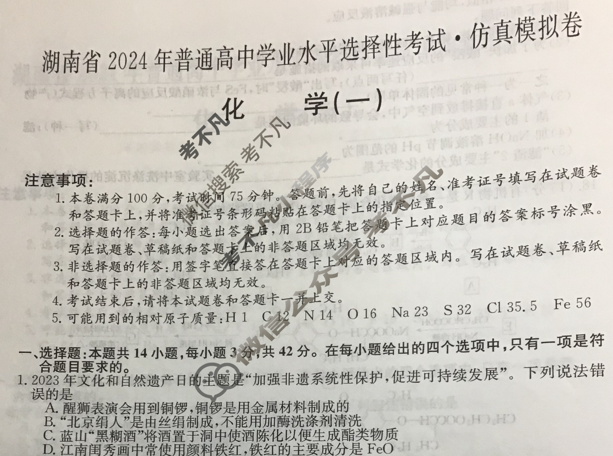 湖南省高三2024年普通高中学业水平选择性考试·仿真模拟卷(新高考)湖南(一)1化学(湖南)试题
