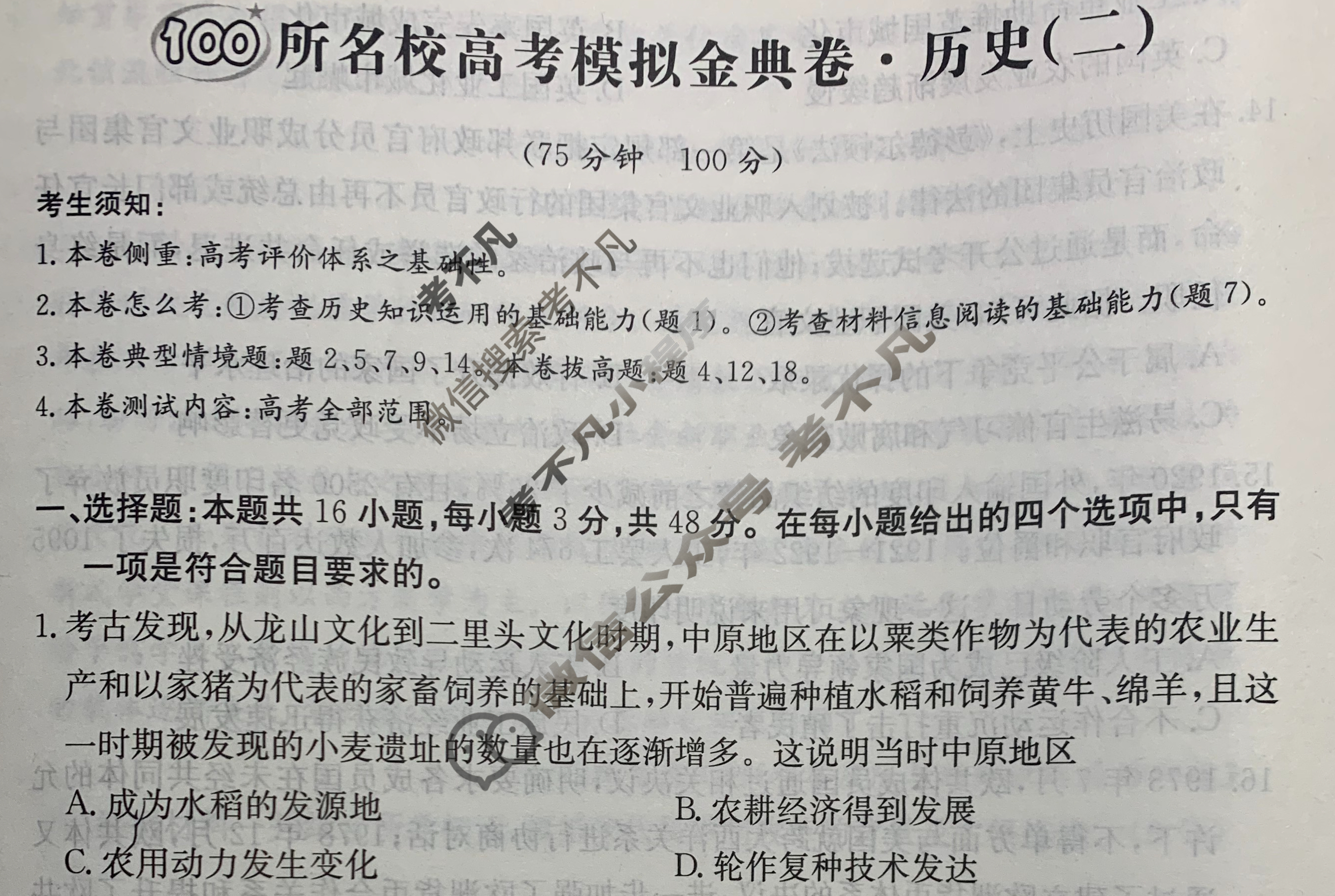 2024年100所名校高考模拟金典卷[24新高考·JD·历史-AH*]历史(二)2试题