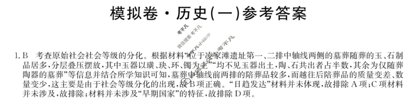 湖南省高三2024年普通高中学业水平选择性考试·仿真模拟卷(新高考)湖南(一)1历史(湖南)答案