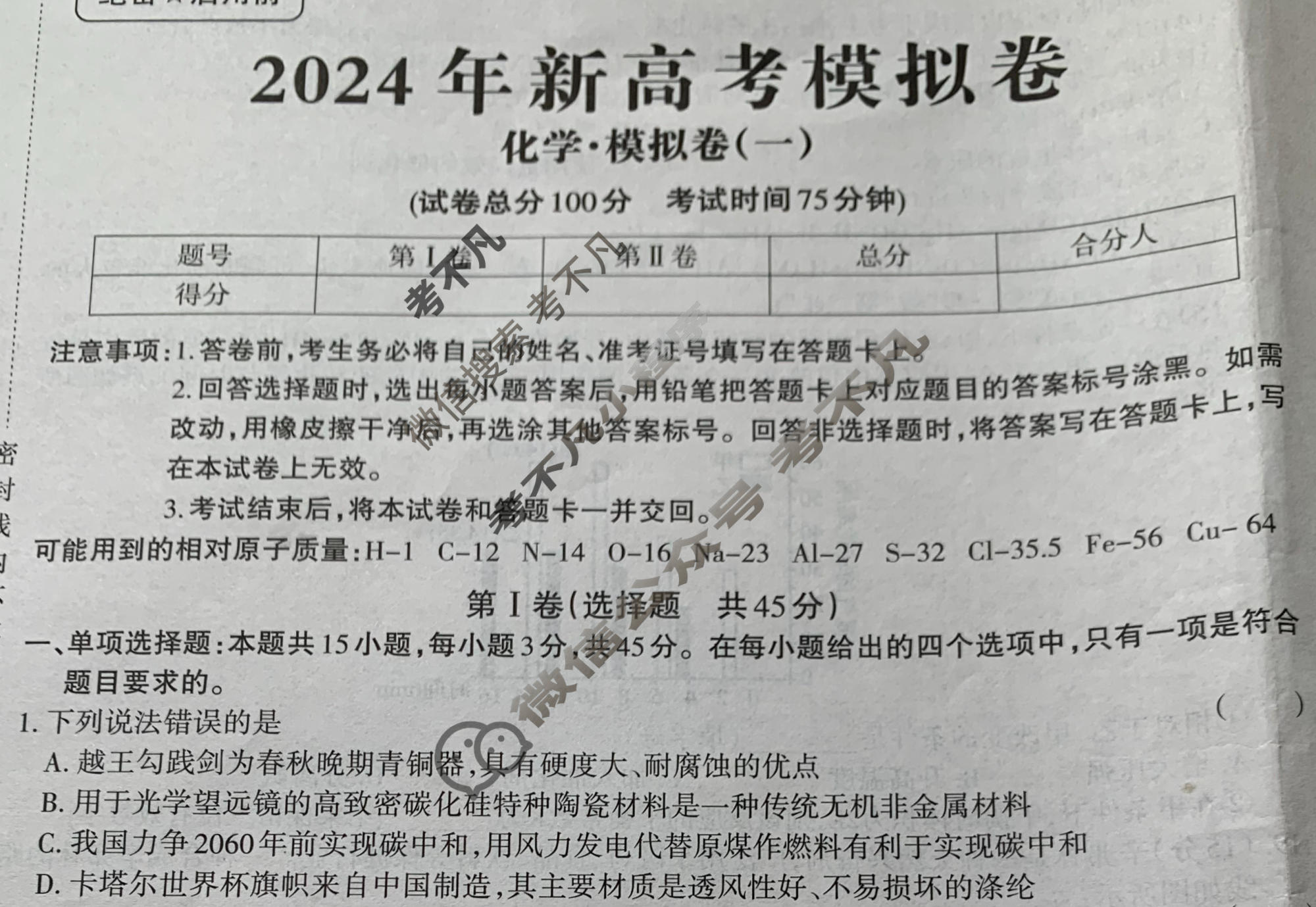高三2024年新高考模拟卷 JY高三模拟卷(一)1化学·新高考·B试题