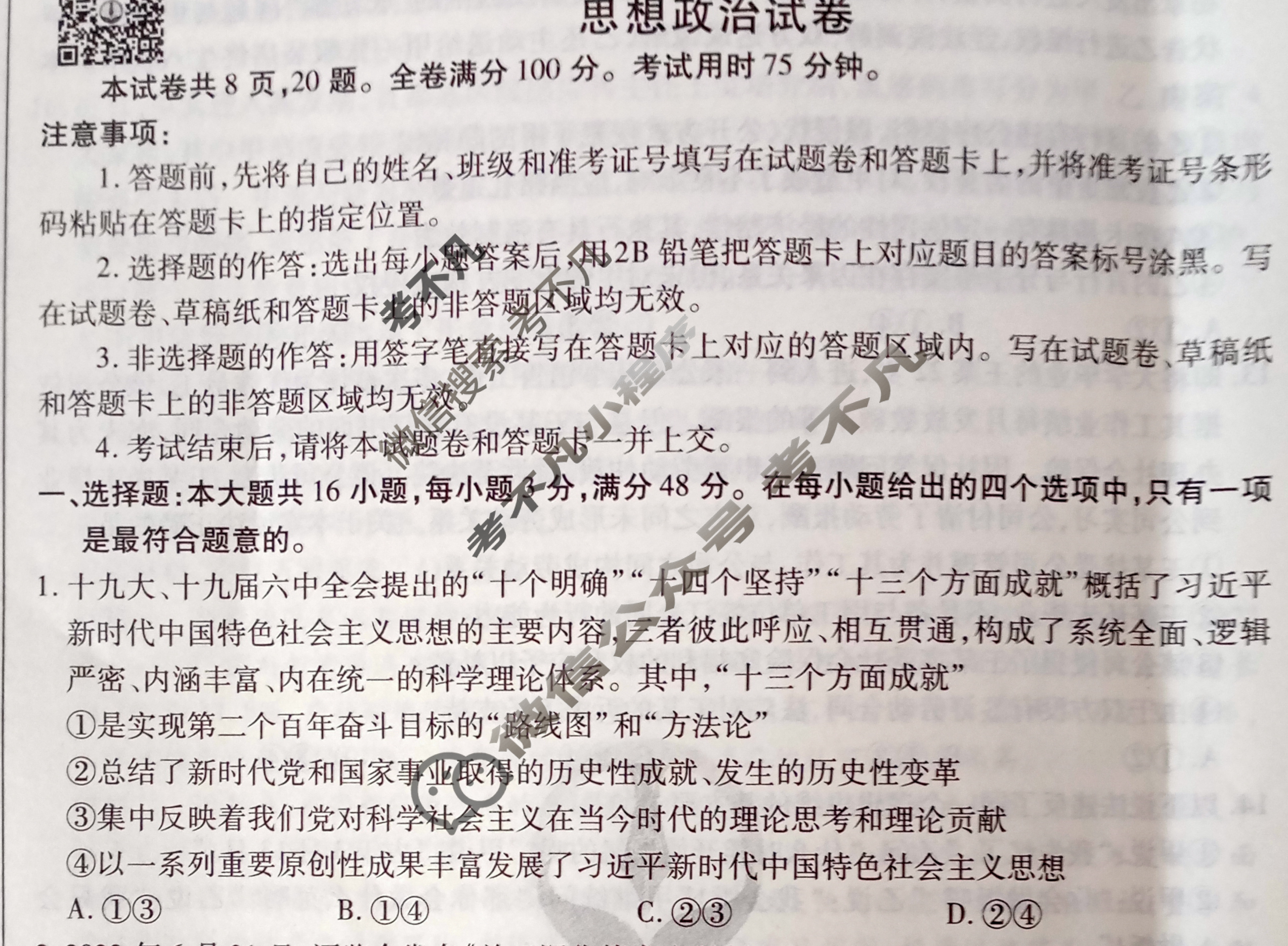 衡水金卷先享题·月考卷 2023-2024学年度上学期高三年级六调考试[新高考无角标]思想政治试题