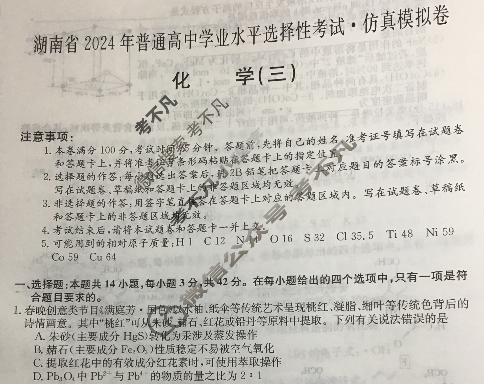 湖南省高三2024年普通高中学业水平选择性考试·仿真模拟卷(新高考)湖南(三)3化学(湖南)试题