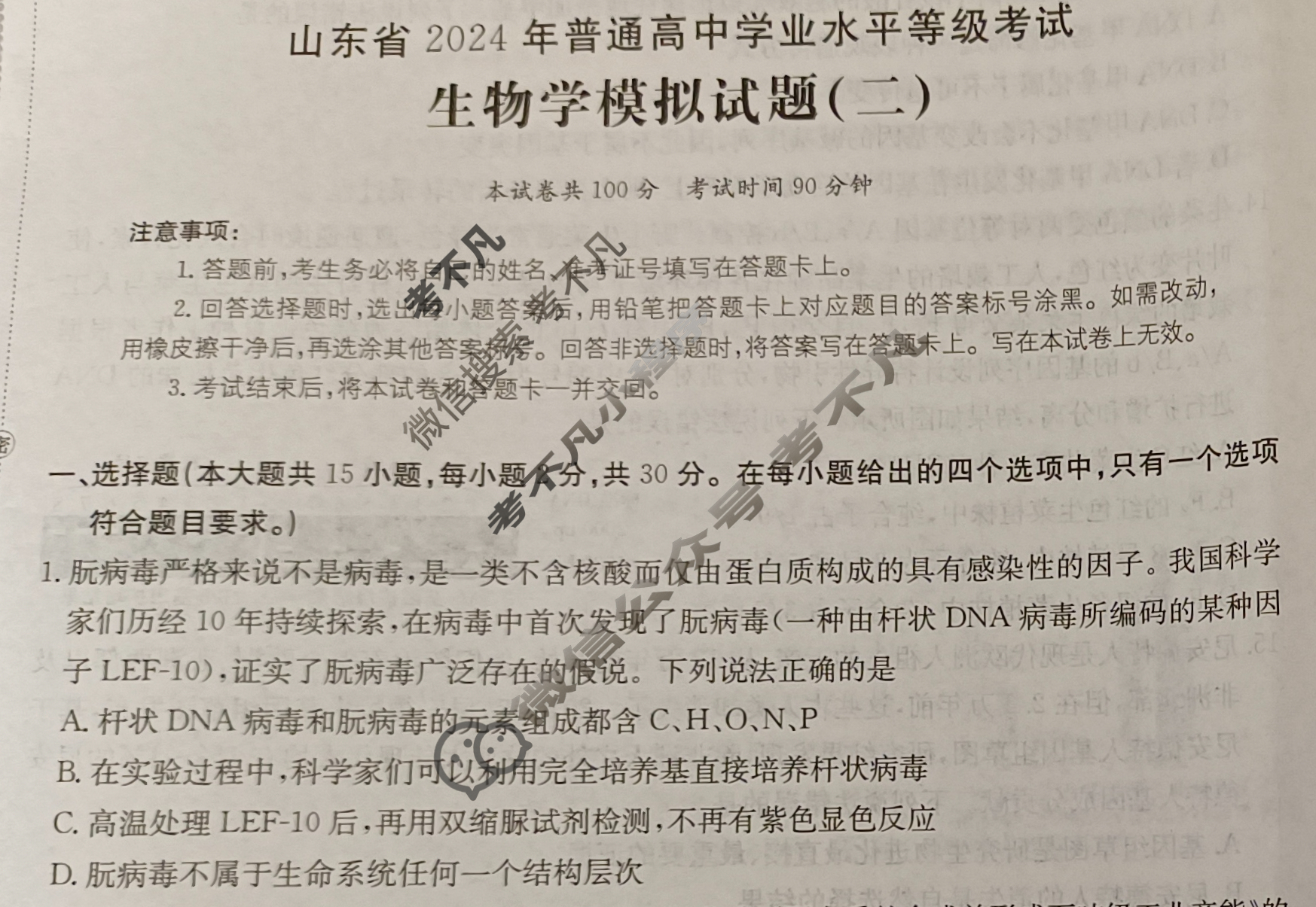 山东省2024年普通高中学业水平等级考试·生物学(二)2[24·(新高考)ZX·MNJ·生物学·SD]试题