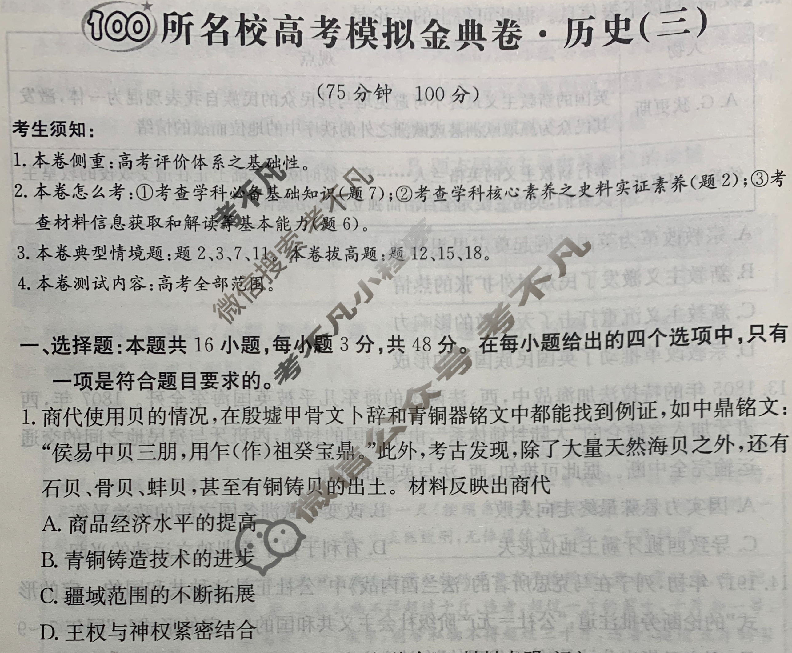 2024年100所名校高考模拟金典卷[24新高考·JD·历史-AH*]历史(三)3试题