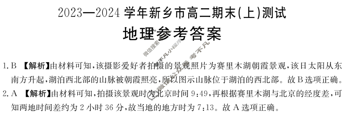 [河南省]2023-2024学年新乡市金太阳高二期末(上)测试(24-306B)地理答案