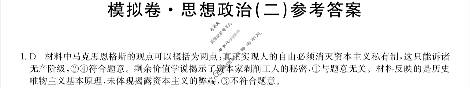湖南省高三2024年普通高中学业水平选择性考试·仿真模拟卷(新高考)湖南(二)2政治(湖南)答案