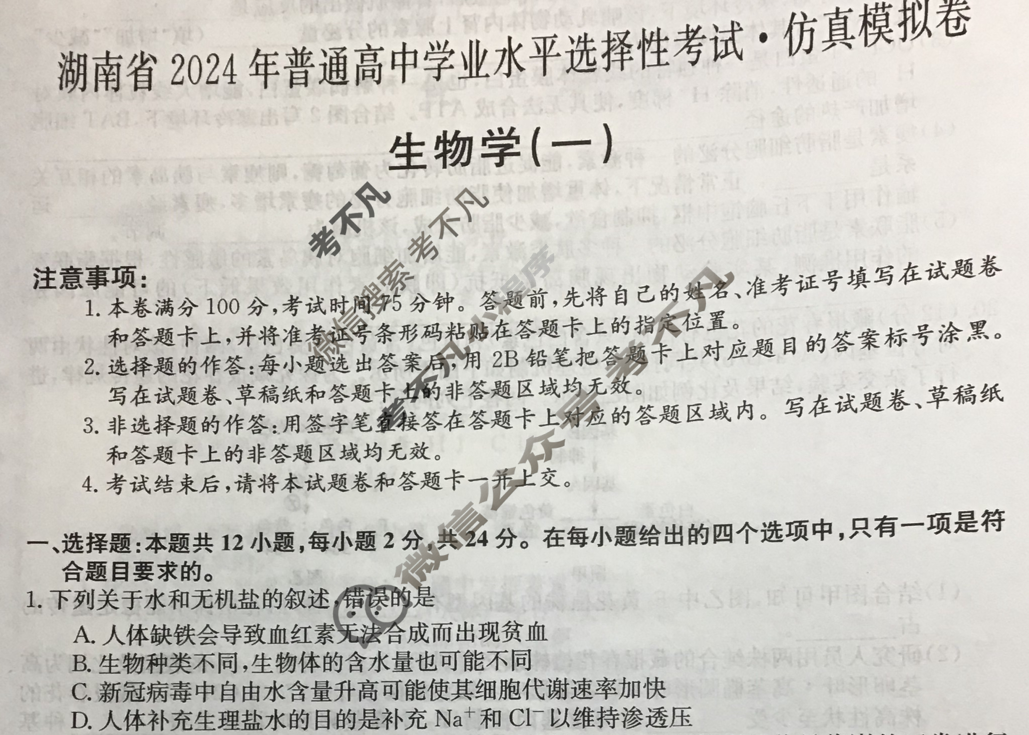 湖南省高三2024年普通高中学业水平选择性考试·仿真模拟卷(新高考)湖南(一)1生物(湖南)试题
