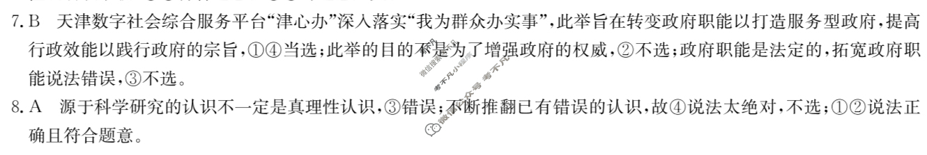 [九师联盟]2024届高三1月质量检测巩固卷政治S-G答案