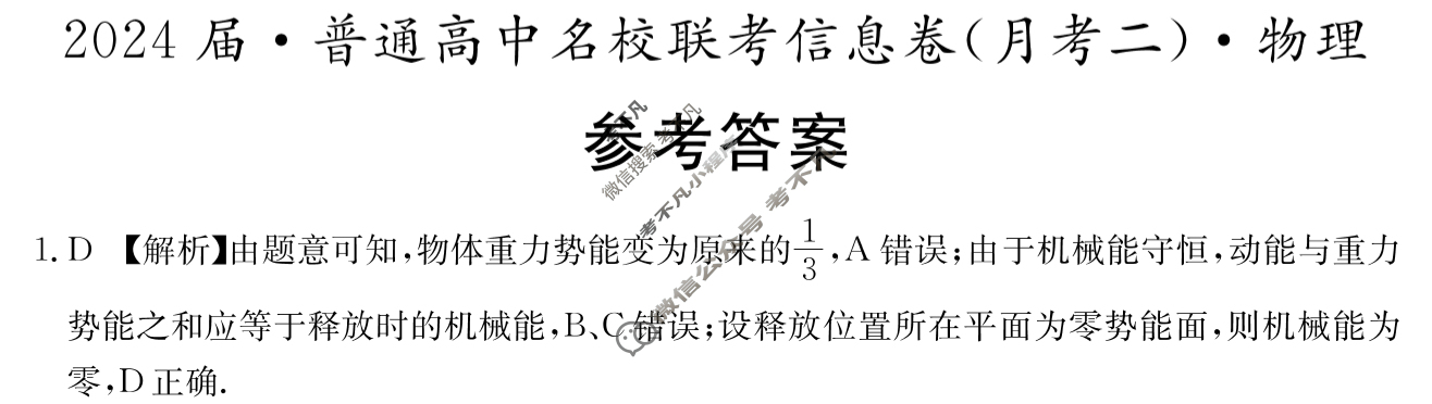 [名校大联考]2024届·普通高中名校联考信息卷(月考二)物理答案