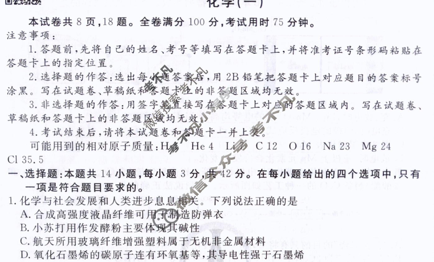 2024年衡水金卷先享题 高三一轮复习夯基卷[贵州专版]化学(一)1试题