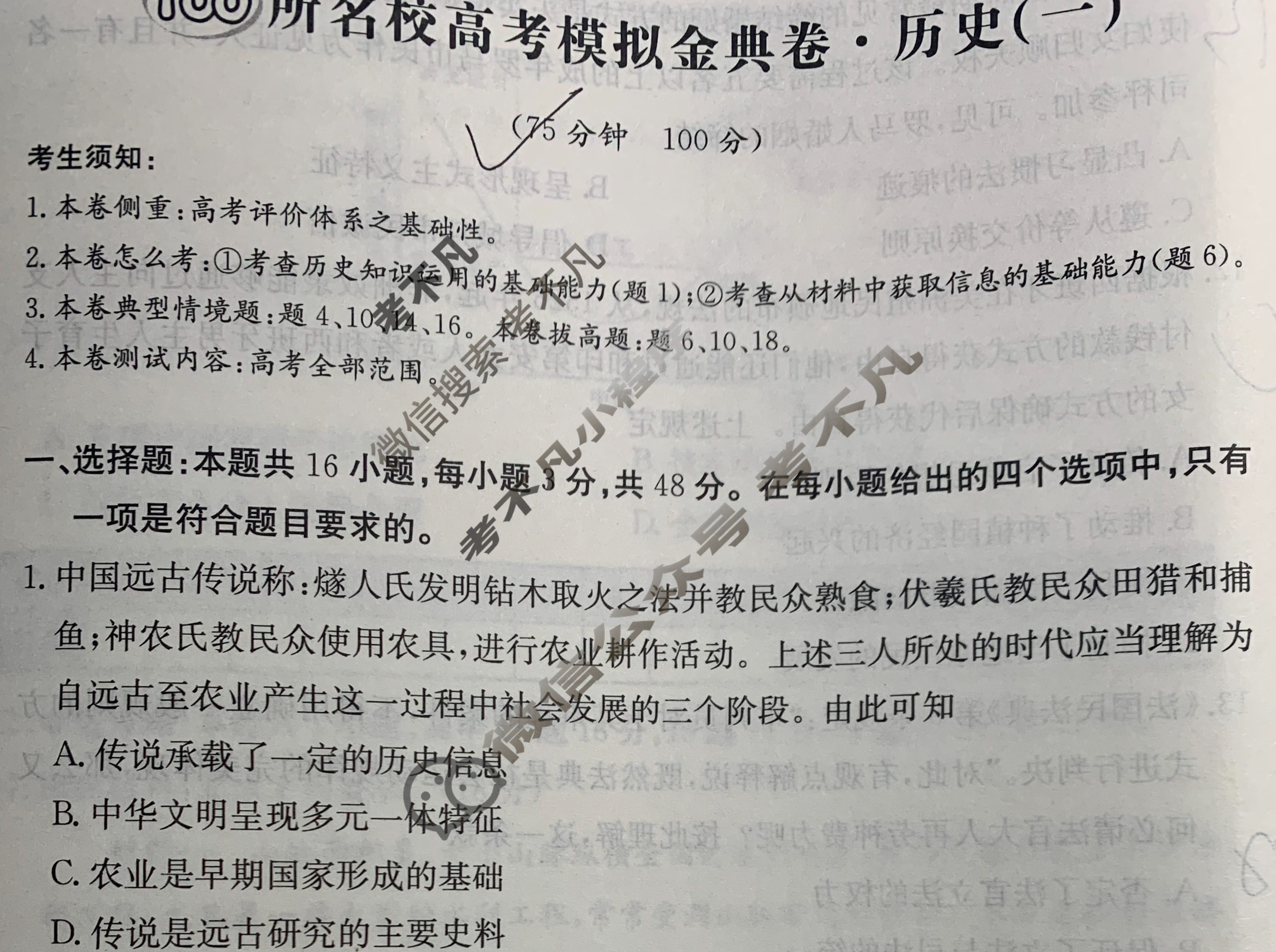 2024年100所名校高考模拟金典卷[24新高考·JD·历史-AH*]历史(一)1试题