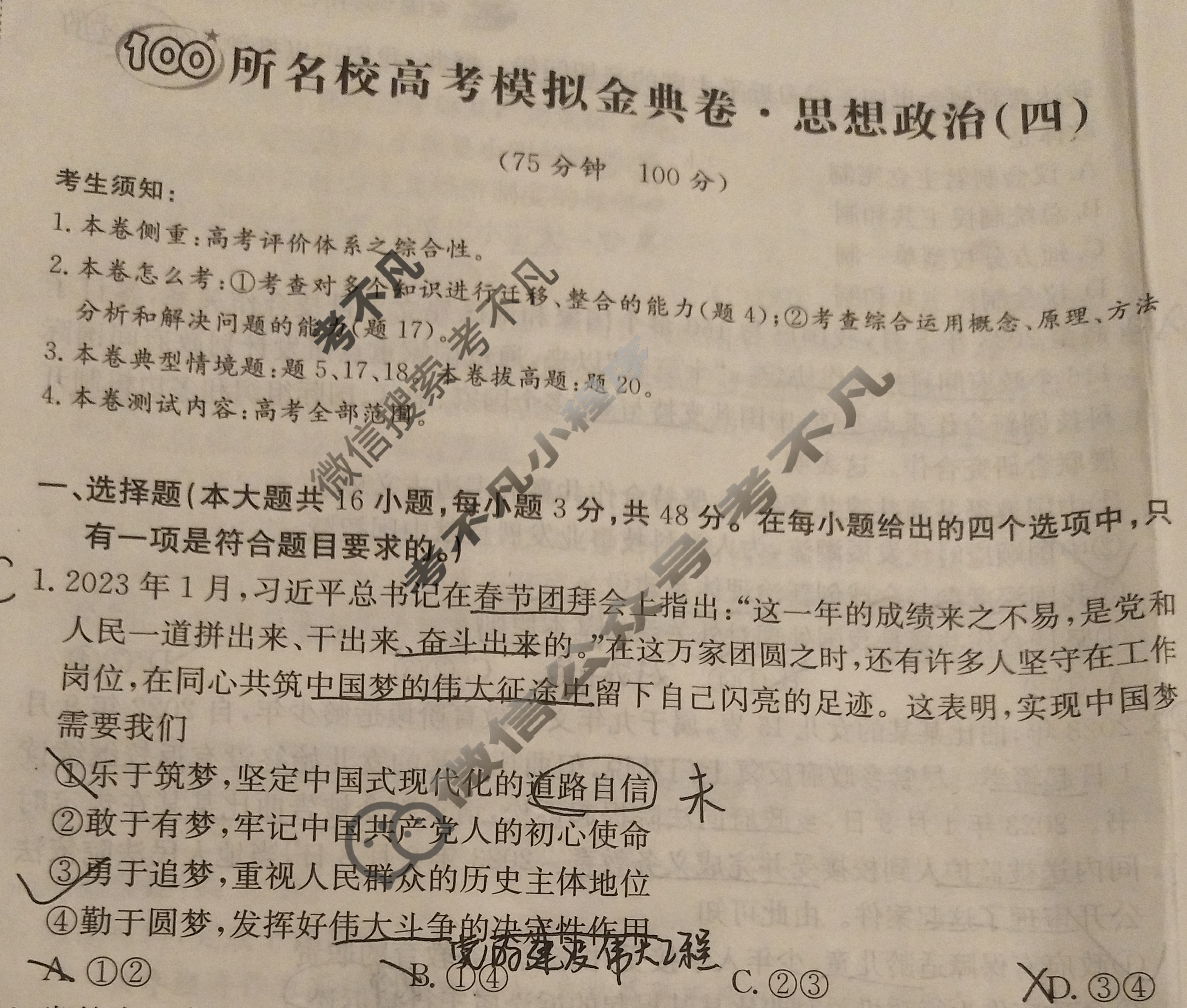 2024年100所名校高考模拟金典卷[24新高考·JD·思想政治-GZ]思想政治(四)4试题