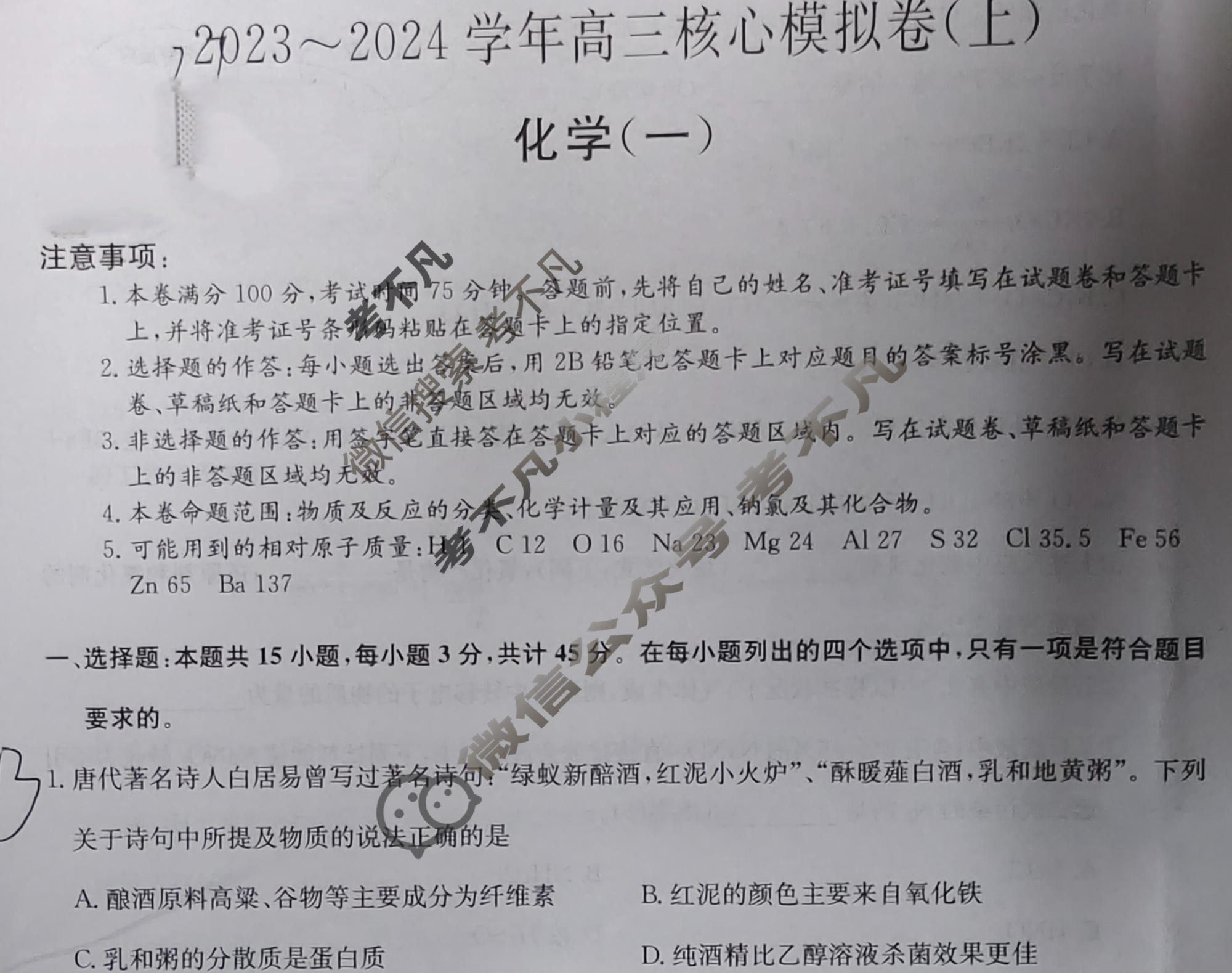 [九师联盟]2023~2024学年高三核心模拟卷(上)·(一)1化学(新高考W)试题