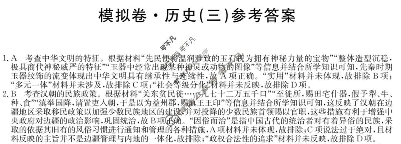 湖南省高三2024年普通高中学业水平选择性考试·仿真模拟卷(新高考)湖南(三)3历史(湖南)答案