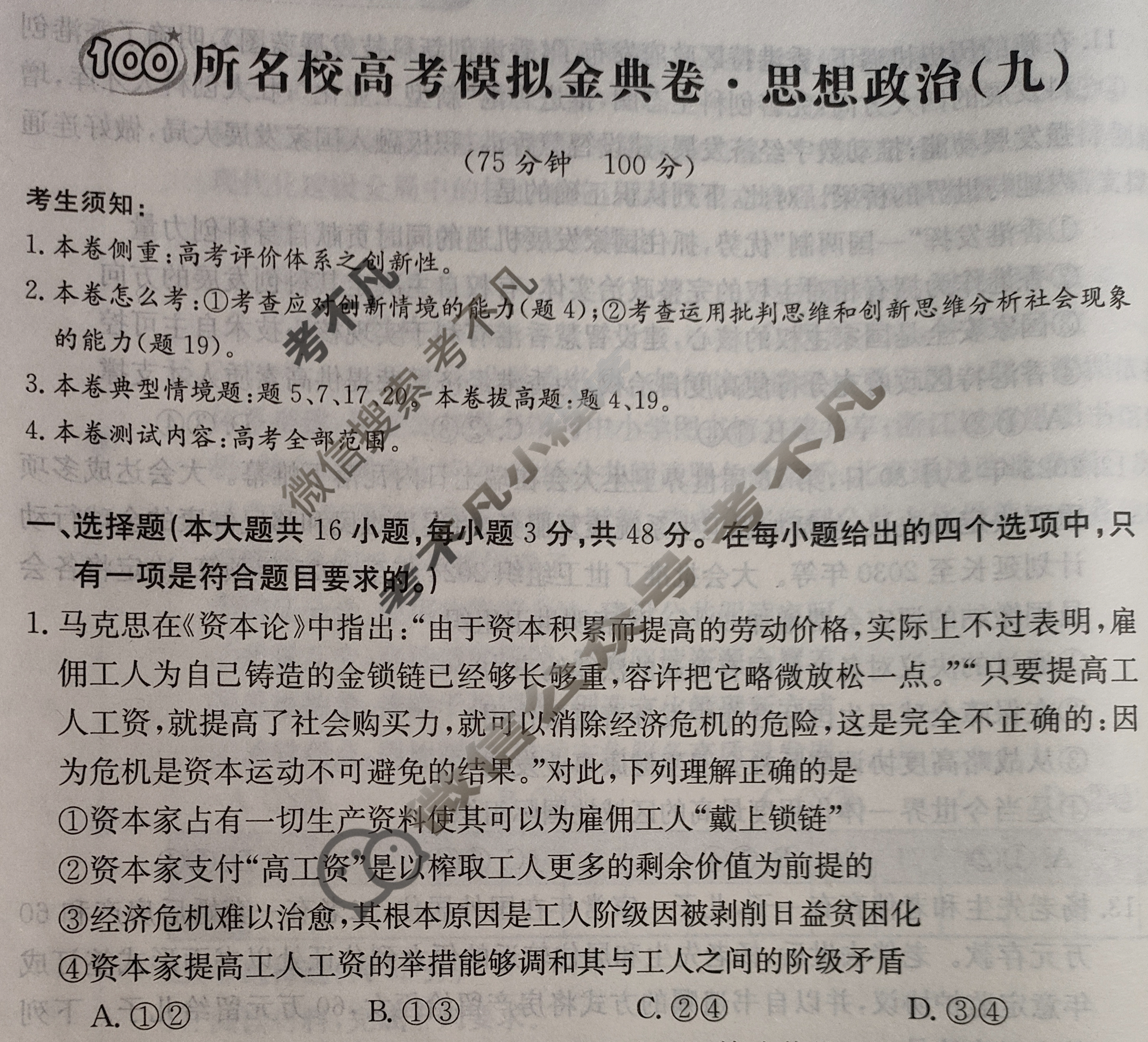 2024年100所名校高考模拟金典卷[24新高考·JD·思想政治-GX]思想政治(九)9试题