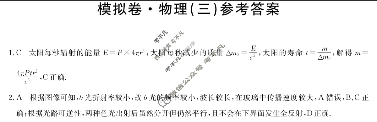 安徽省高三2024年普通高中学业水平选择性考试·仿真模拟卷(新高考)安徽(三)3物理(安徽)答案