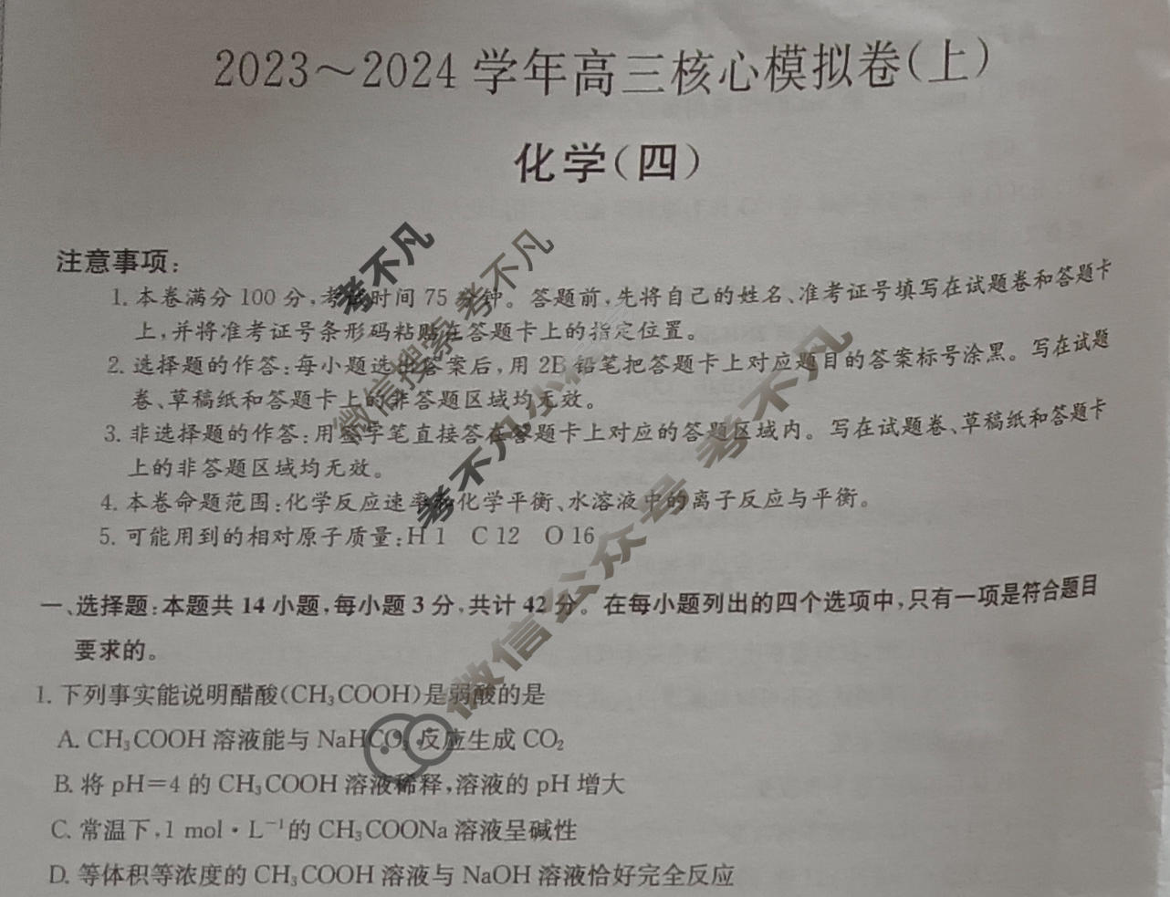 九师联盟 2023~2024学年高三核心模拟卷(上)·(四)4化学(新高考S)试题