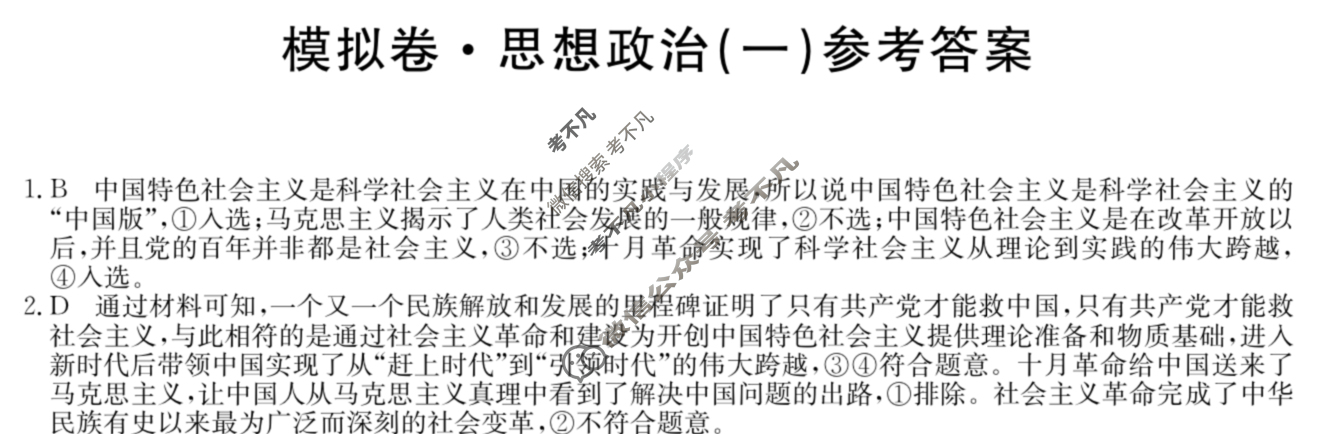 湖南省高三2024年普通高中学业水平选择性考试·仿真模拟卷(新高考)湖南(一)1政治(湖南)答案