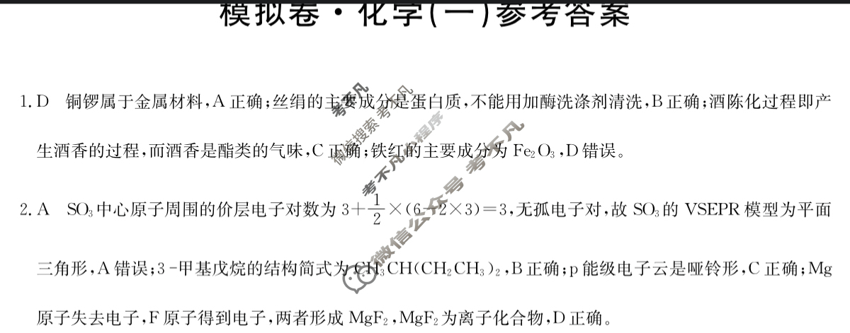 安徽省高三2024年普通高中学业水平选择性考试·仿真模拟卷(新高考)安徽(一)1化学(安徽)答案