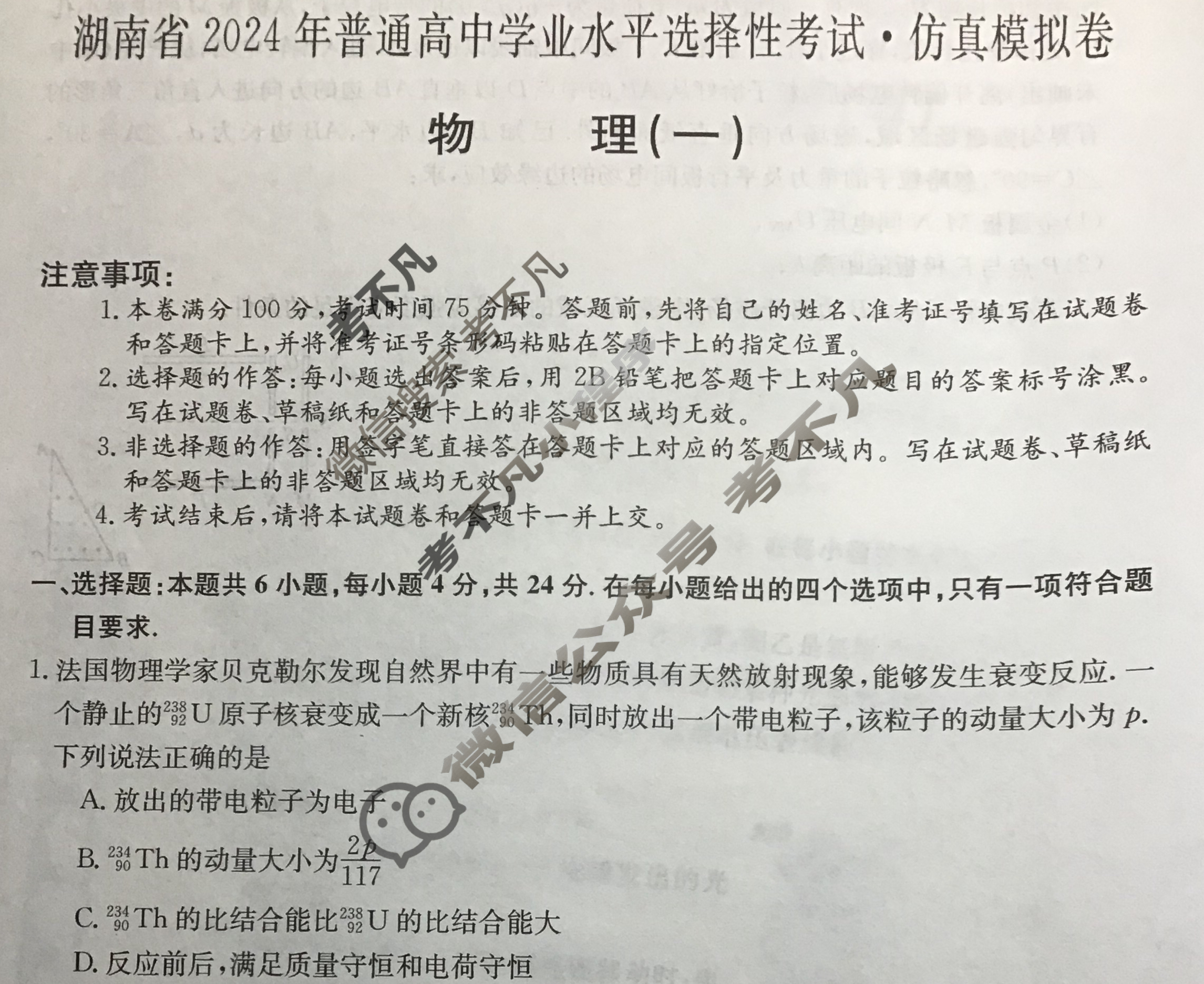 湖南省高三2024年普通高中学业水平选择性考试·仿真模拟卷(新高考)湖南(一)1物理(湖南)试题