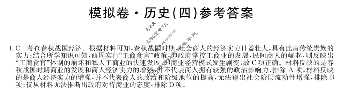 湖南省高三2024年普通高中学业水平选择性考试·仿真模拟卷(新高考)湖南(四)4历史(湖南)答案