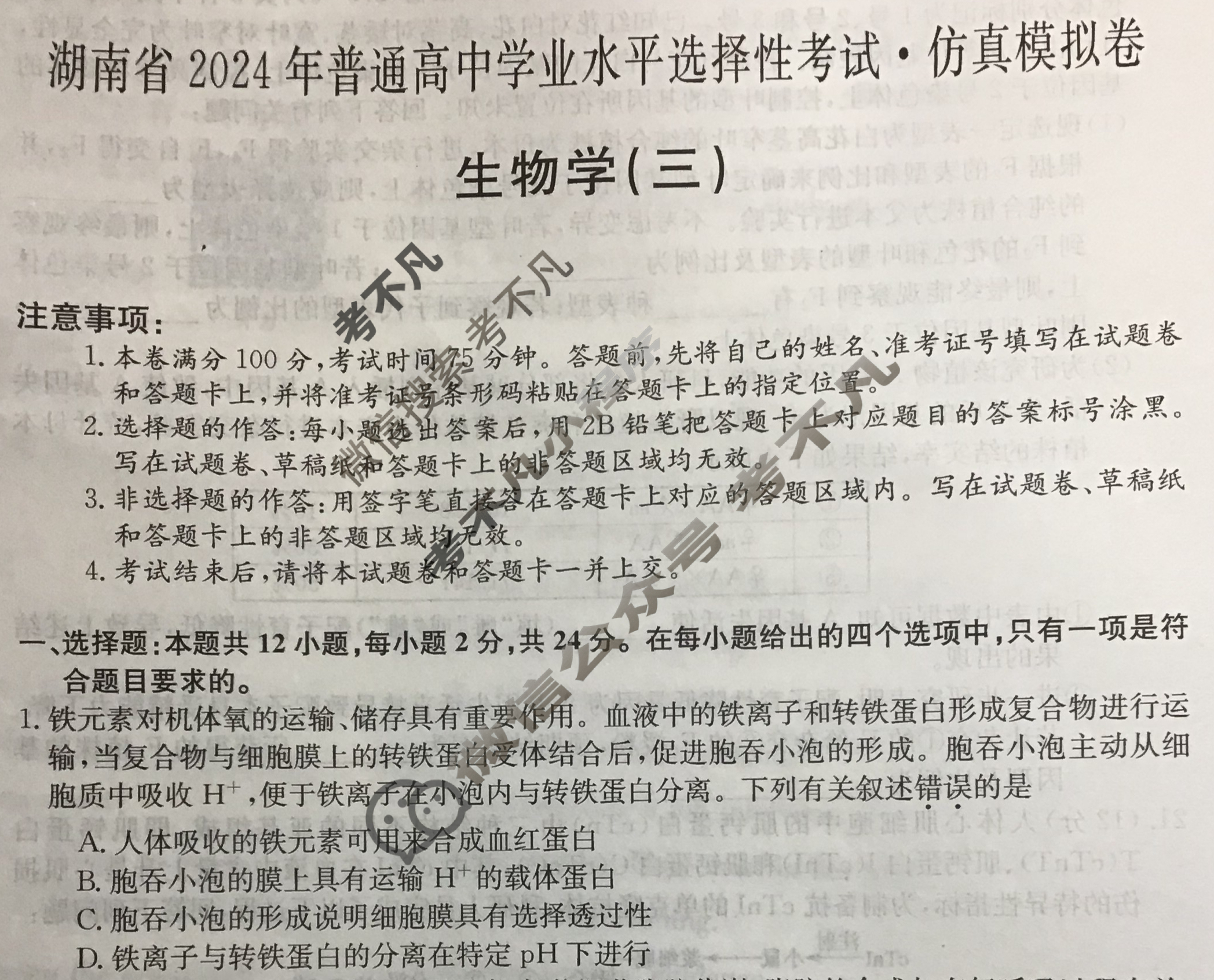 湖南省高三2024年普通高中学业水平选择性考试·仿真模拟卷(新高考)湖南(三)3生物(湖南)试题