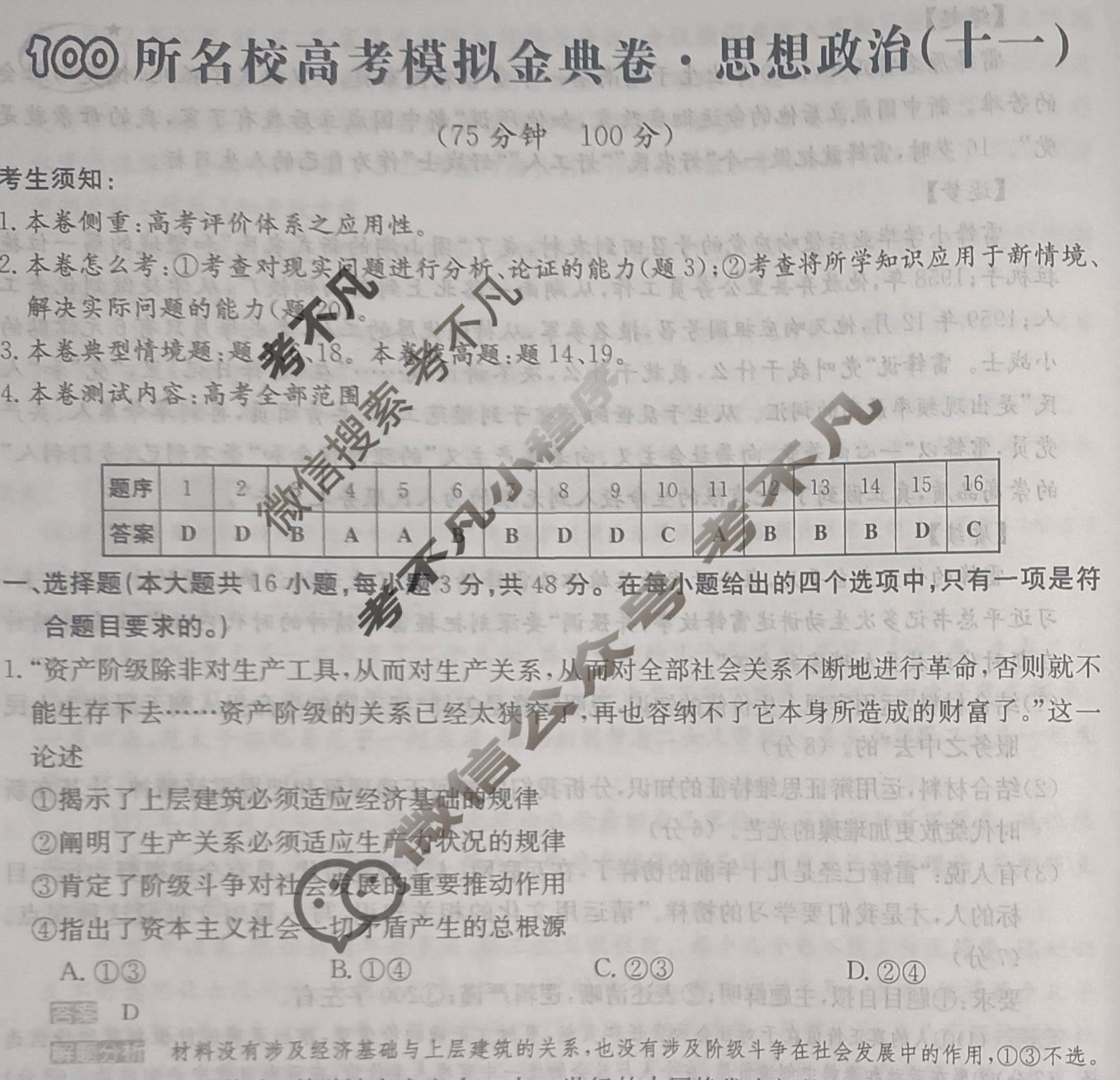 2024年100所名校高考模拟金典卷[24新高考·JD·思想政治-JX]思想政治(十一)11答案