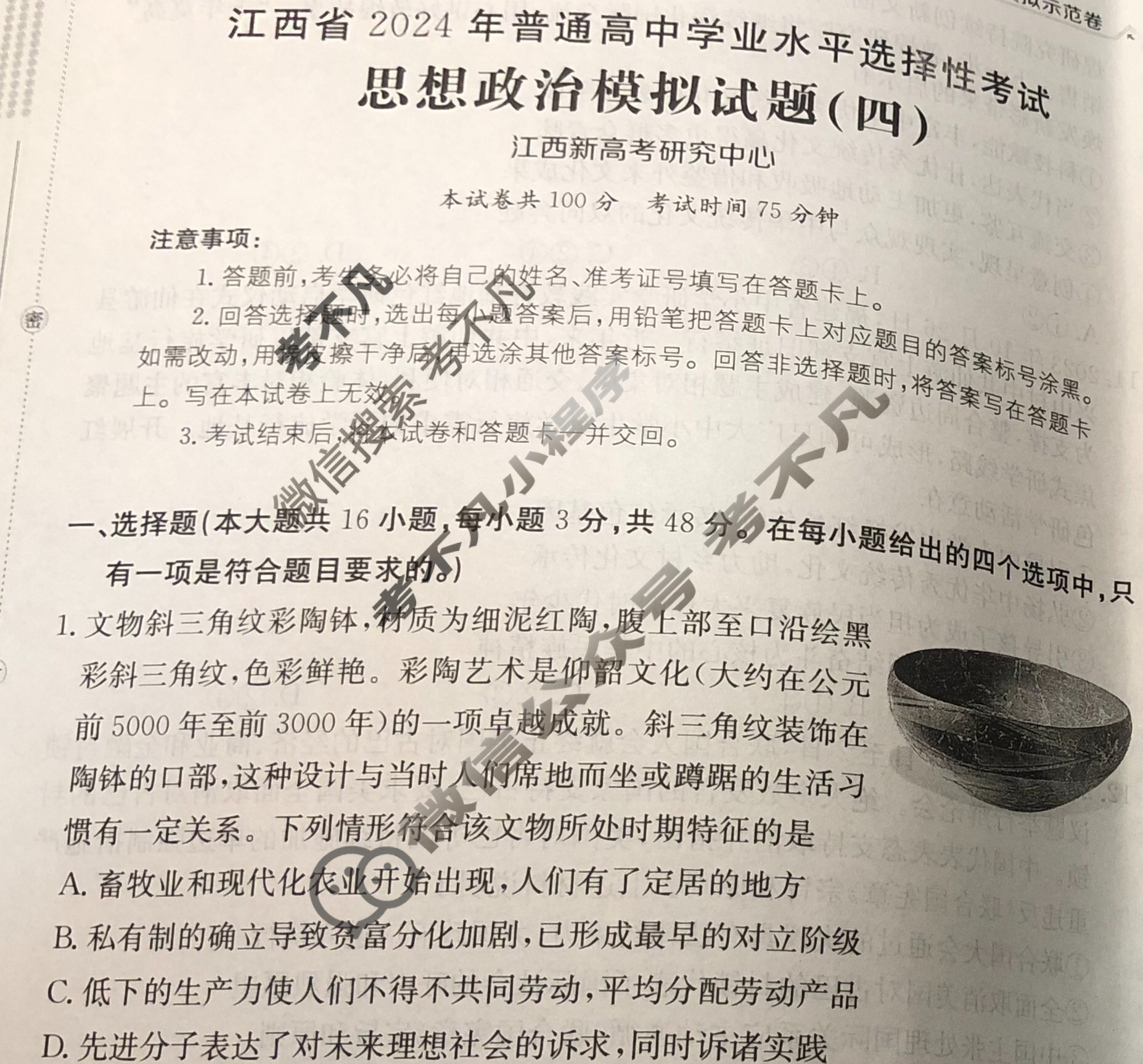 江西省2024年普通高中学业水平选择性考试·思想政治(四)4[24·(新高考)ZX·MNJ·思想政治·JX]试题