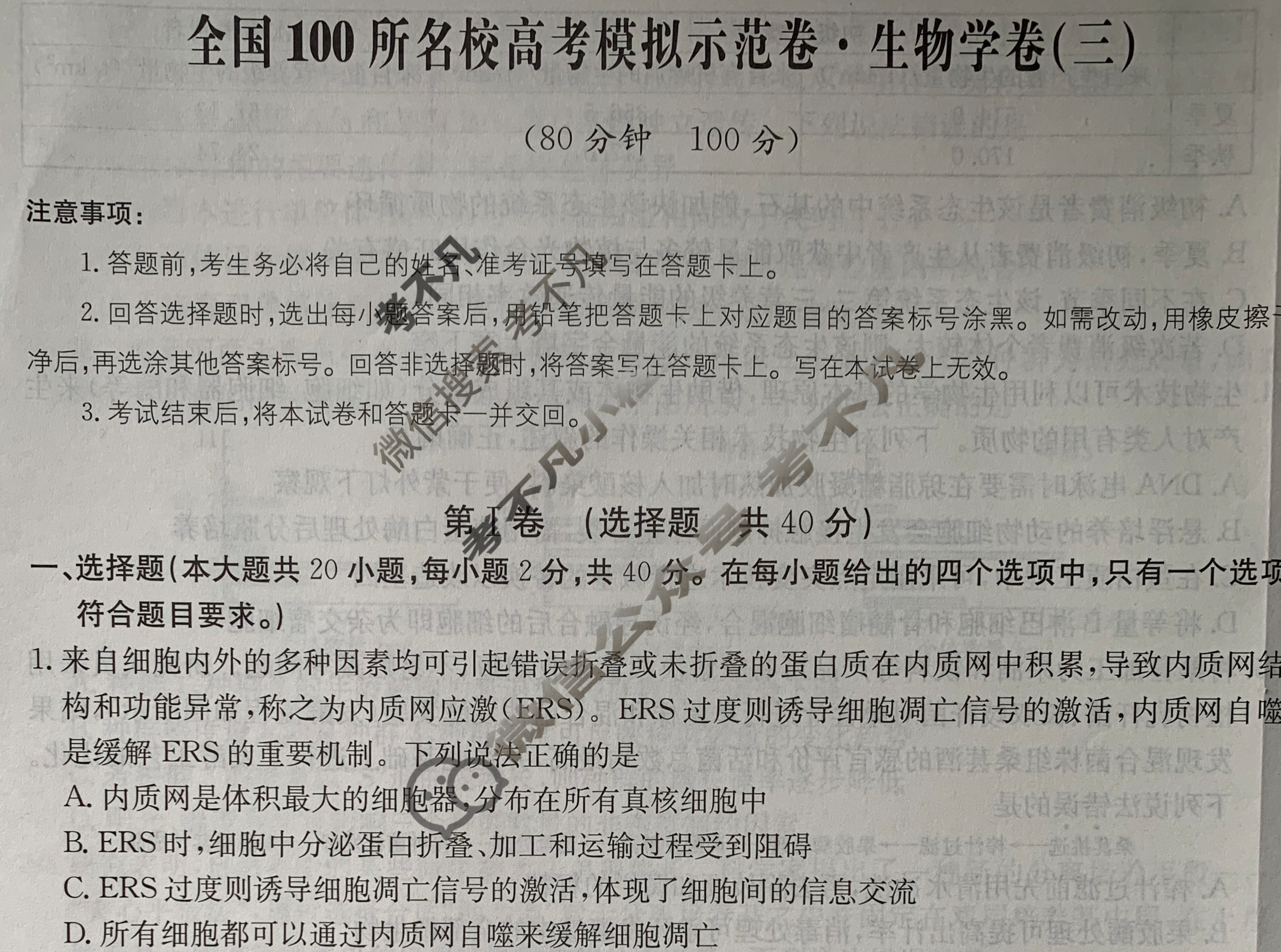 2024年全国100所名校高考模拟示范卷·生物(三)3[24新教材老高考·ZX·MNJ·生物学·N]试题