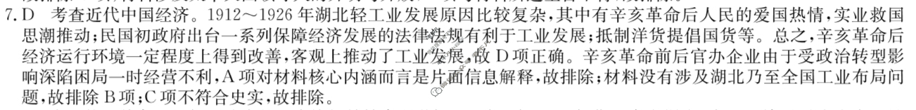 [九师联盟]2024届高三1月质量检测巩固卷历史S-G答案